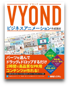 VYONDビジネスアニメーション