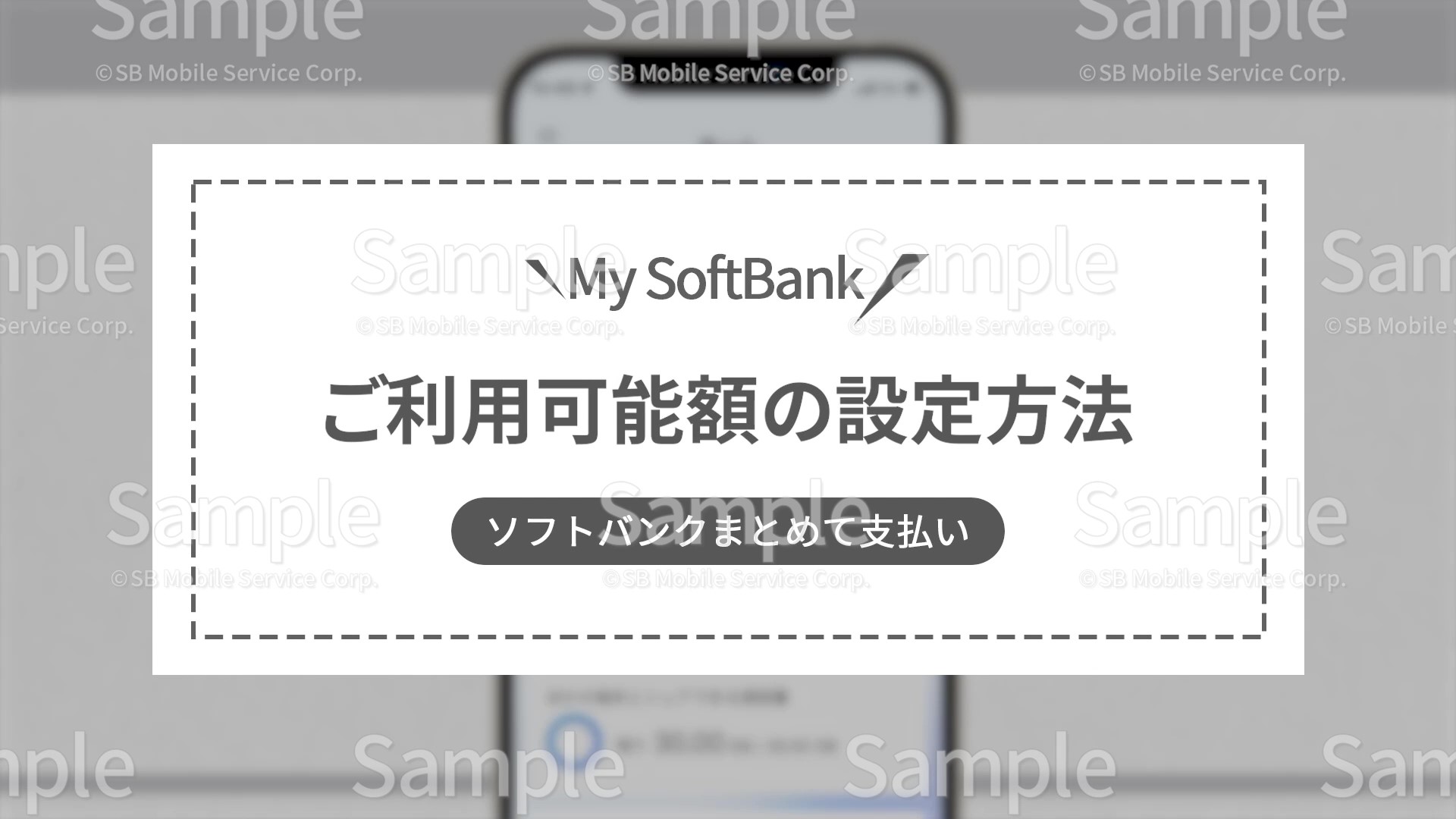 SBモバイルサービス株式会社